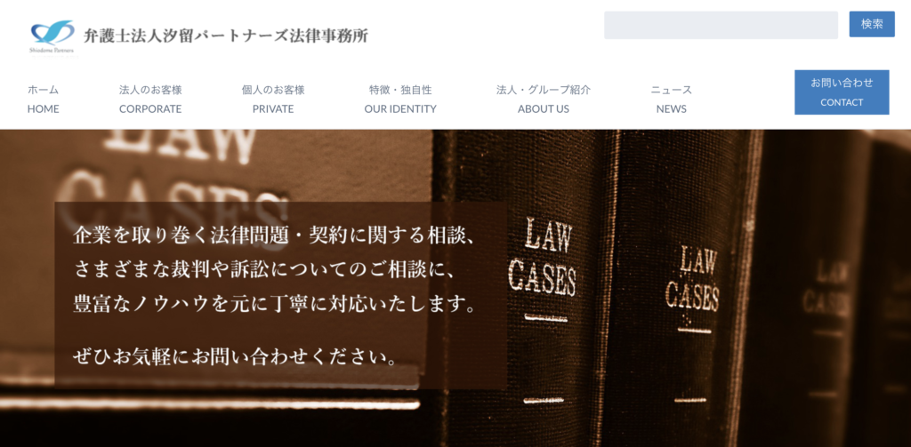 汐留パートナーズ法律事務所