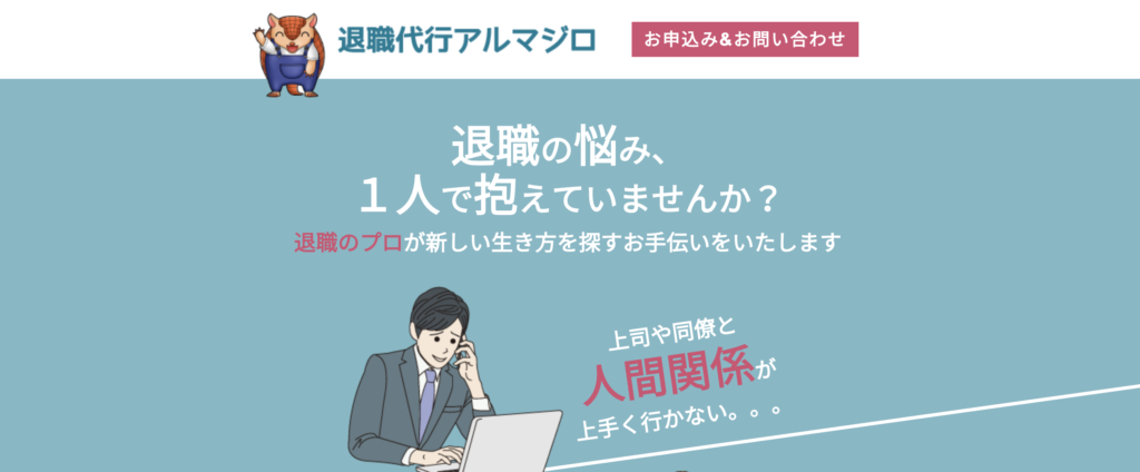 退職代行のアルマジロ