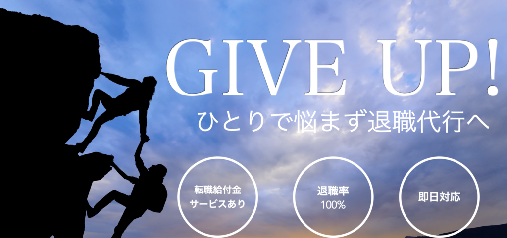 退職代行ギブアップ