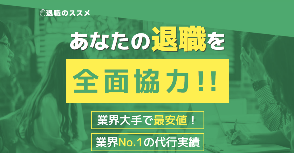 退職のススメ
