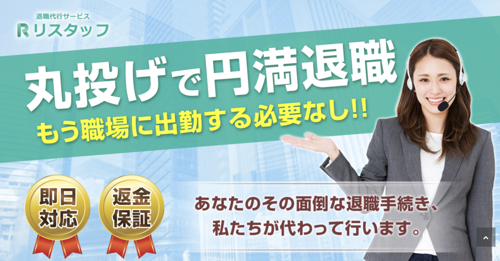 退職代行リスタッフ