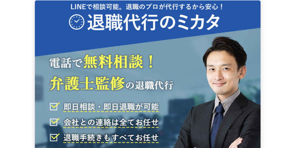 退職代行のミカタ