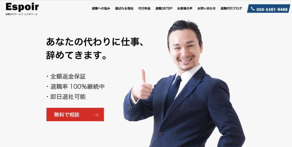 退職代行エスポワール