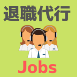 退職代行Jobs