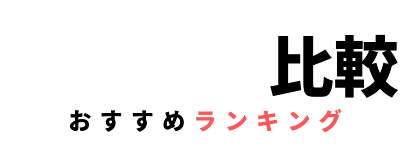 退職代行比較&おすすめランキング