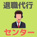 退職代行センター