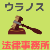 ウラノス法律事務所