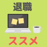 退職のススメ