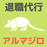 退職代行アルマジロ