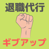 退職代行ギブアップ