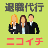 退職代行ニコイチ