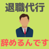 辞めるんです