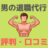男の退職代行