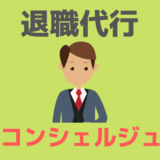 退職代行コンシェルジュ