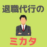 退職代行のミカタ