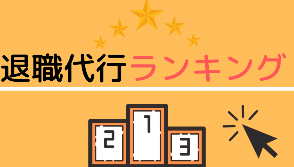 退職代行ランキング