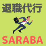 退職代行SARABA