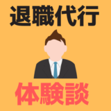 退職代行体験談