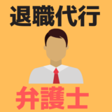 退職代行の弁護士