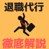 退職代行とは