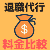 退職代行の料金