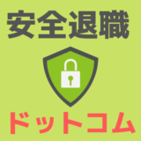 安全退職ドットコム