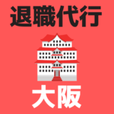 退職代行大阪