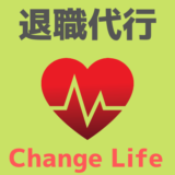退職代行Change Life（チェンジライフ）の評判・口コミは？