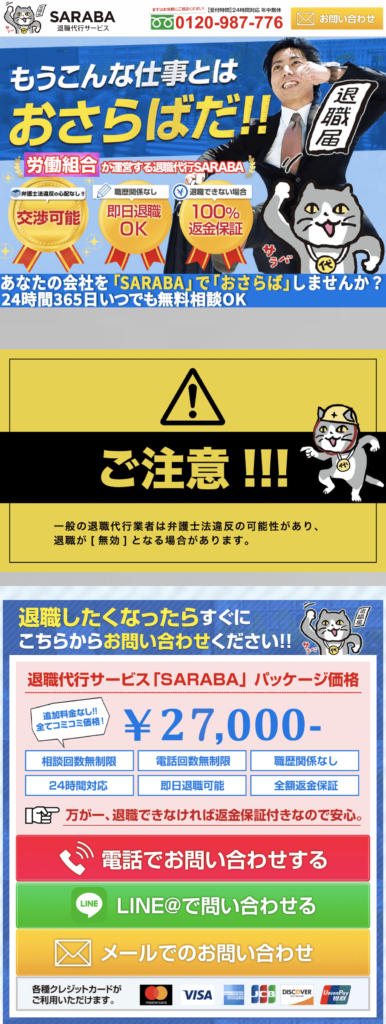 退職代行SARABAのLP