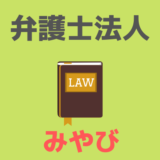 弁護士法人みやび