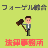 フォーゲル綜合法律事務所