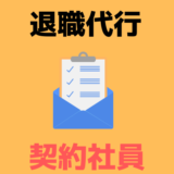 退職代行の契約社員
