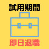試用期間に即日退職はできるの？